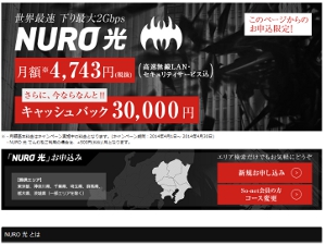 NURO光 3万円キャッシュバックキャンペーン