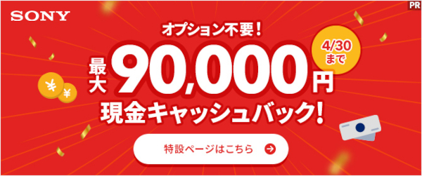NURO光キャッシュバック 戸建て9万円・マンション6万円【オプション不要/期間限定】