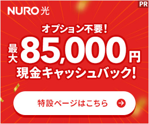 NURO光キャッシュバックが最大8.5万円に【オプション不要】
