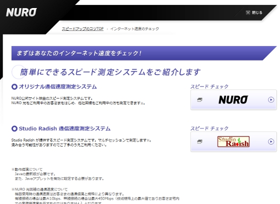 NURO公式サイトオリジナルスピード測定システム
