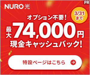 NURO光 キャッシュバック増額キャンペーン 戸建て7.4万・マンション3.9万円【オプション不要/期間限定】