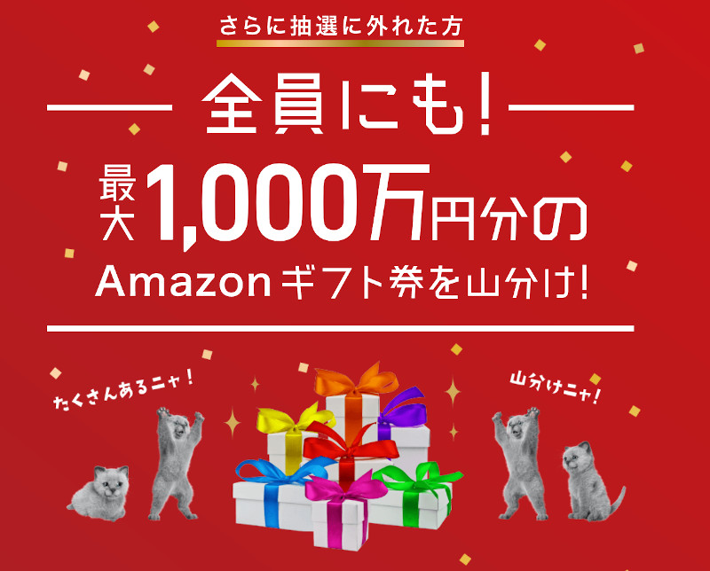 NURO光 猫祭キャンペーン第3弾 最大1,000万円分のAmazonギフト券を山分け