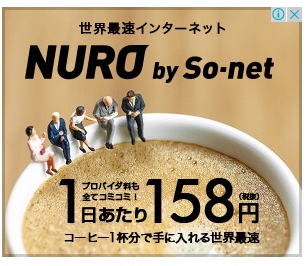 NURO光 so-net インターネットネット広告